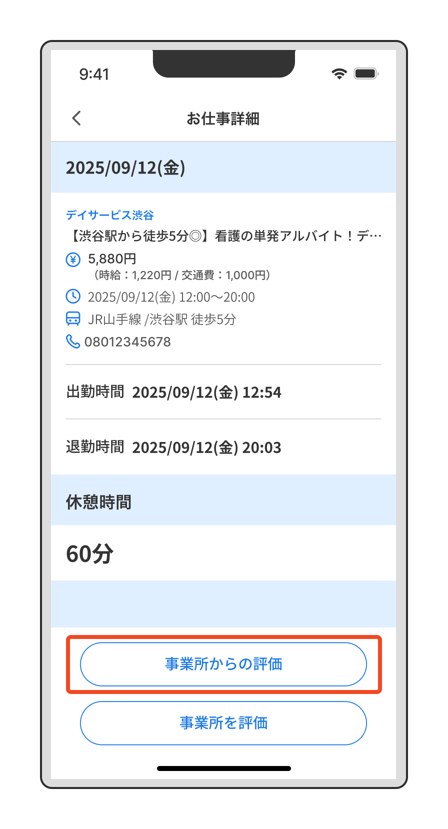 【評価】事業所からの評価を確認するには？（「事業所からの評価」をタップ）.png