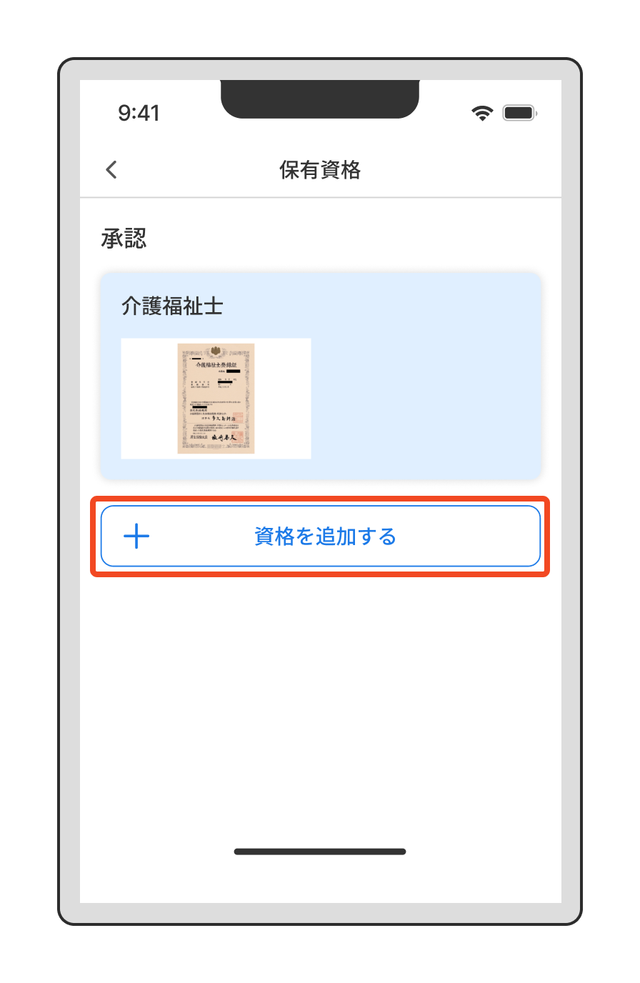 【登録情報の変更】資格を追加登録・変更したいときは？（「資格を追加する」をタップ）.png
