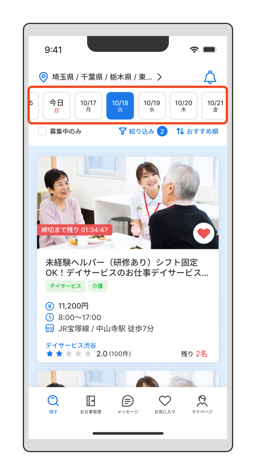 【探す】 お仕事の検索方法がわからない（日付）.png