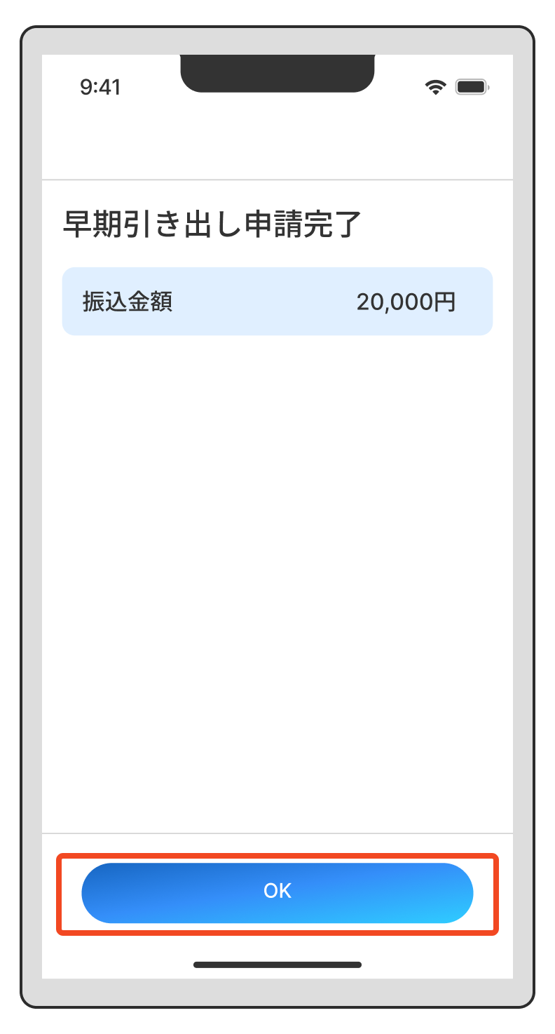 【給与】早期引出しがしたいときは？（「OK」をタップし、完了）.png