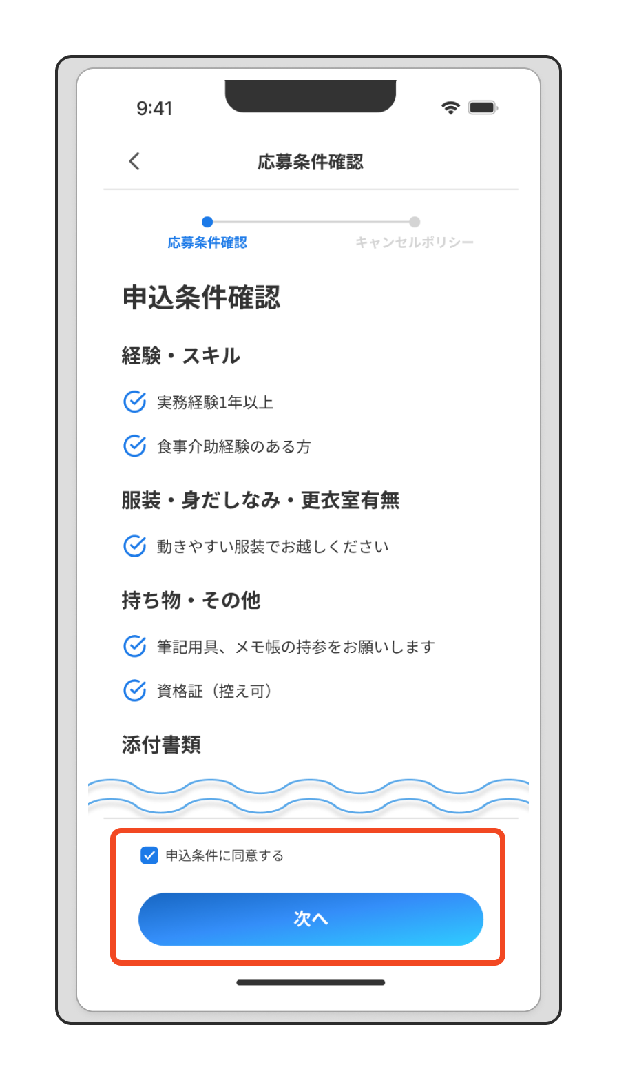 【応募する】 応募方法がわからない（「応募条件に同意する」にチェックを入れ「次へ」をタップ）.png