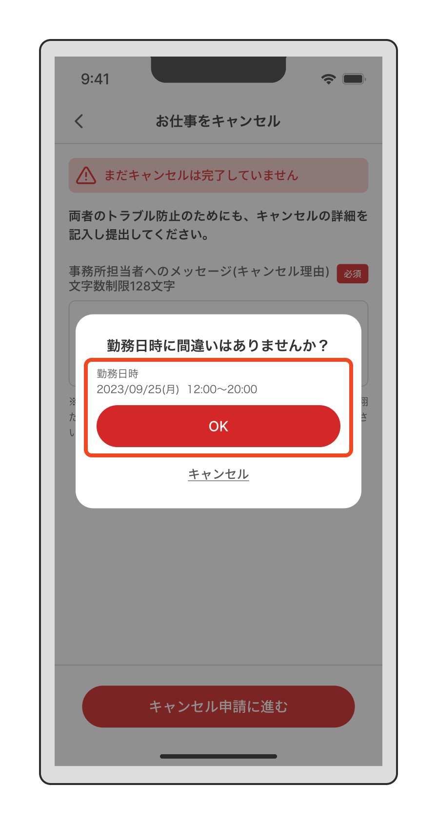 【キャンセル】勤務をキャンセルしたい（勤務日時を確認し、「OK」をタップ）.png