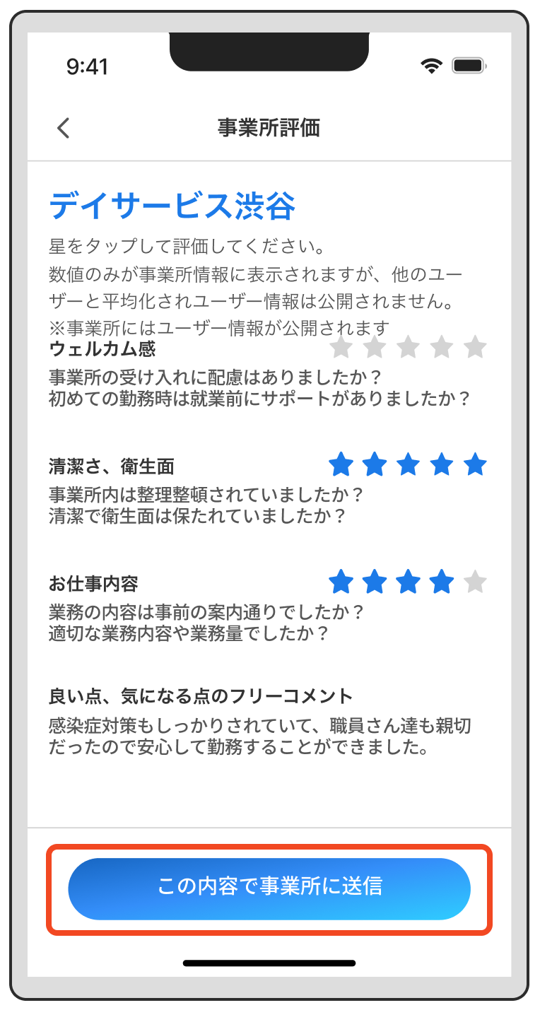 【評価】事業所の評価はあとからでもできる？（「この内容で事業所に送信」をタップして完了）.png