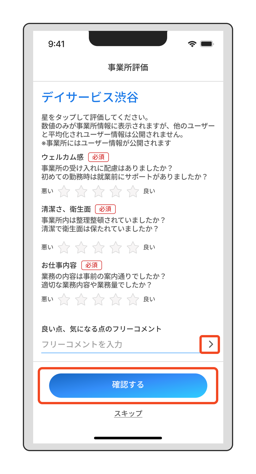 【評価】事業所の評価はあとからでもできる？（「確認する」をタップ）.png