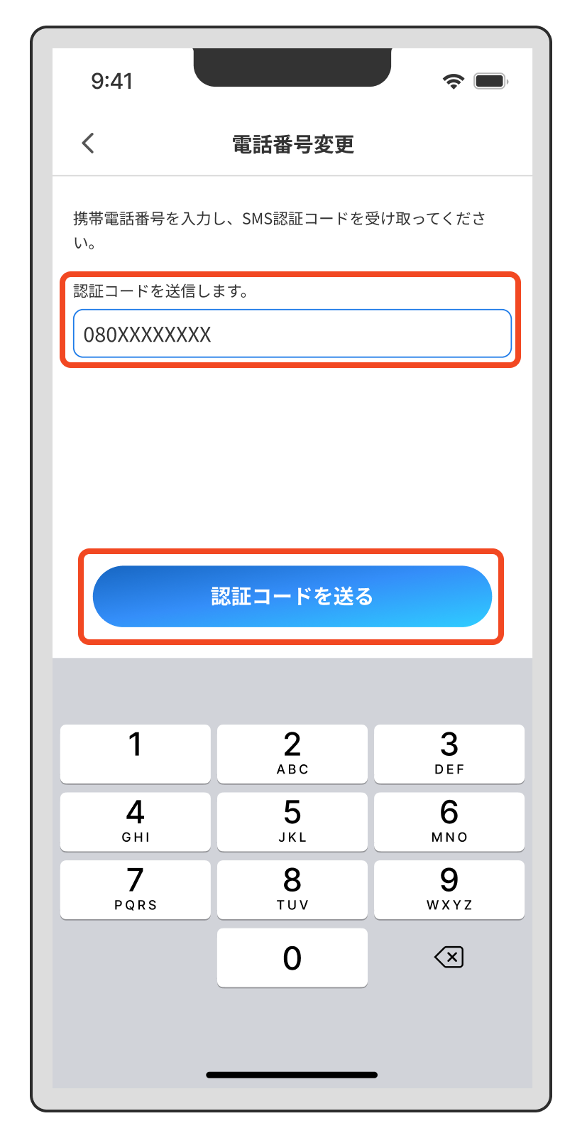 【登録情報の変更】電話番号を変更したいときは？（「認証コードを送る」をタップ※テンキーありver.）.png