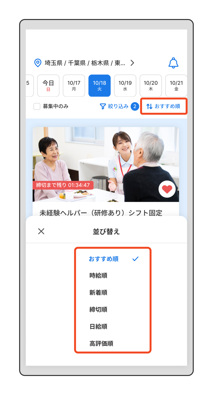 【探す】 お仕事の検索方法がわからない（並び替え）.png