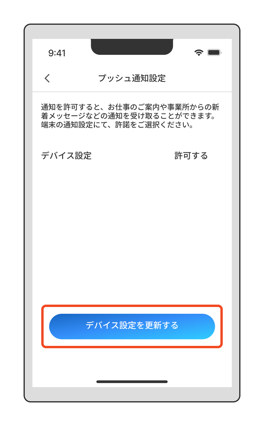 【登録情報の変更】アプリからの通知をONOFFしたいときは？（「デバイス設定を更新する」をタップ）.png