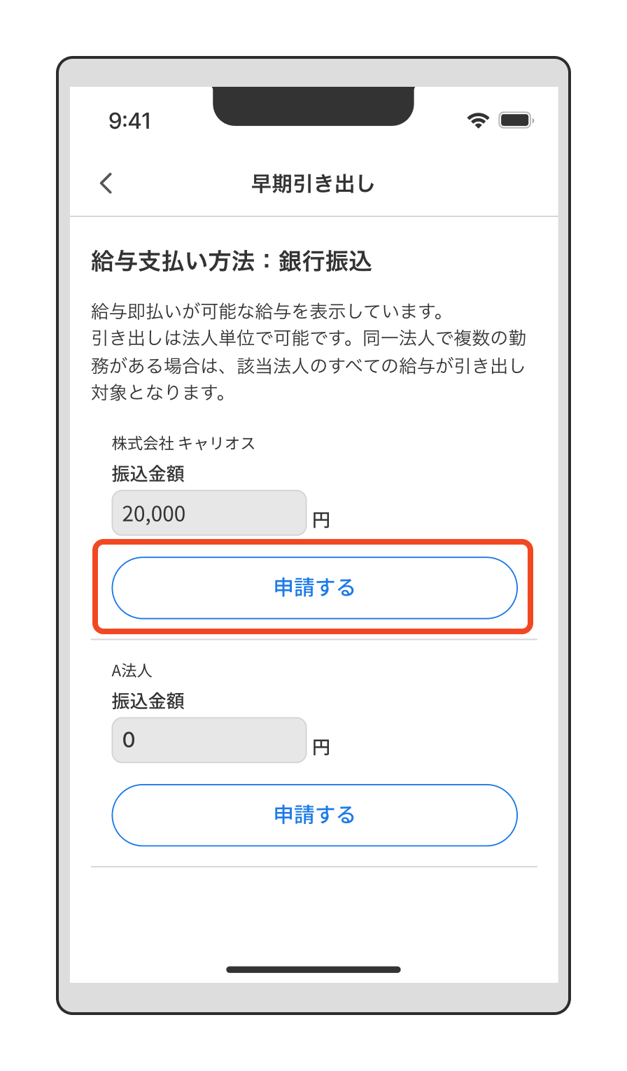 【給与】早期引出しがしたいときは？（早期引き出し申請を希望する法人の「申請する」をタップ）.png