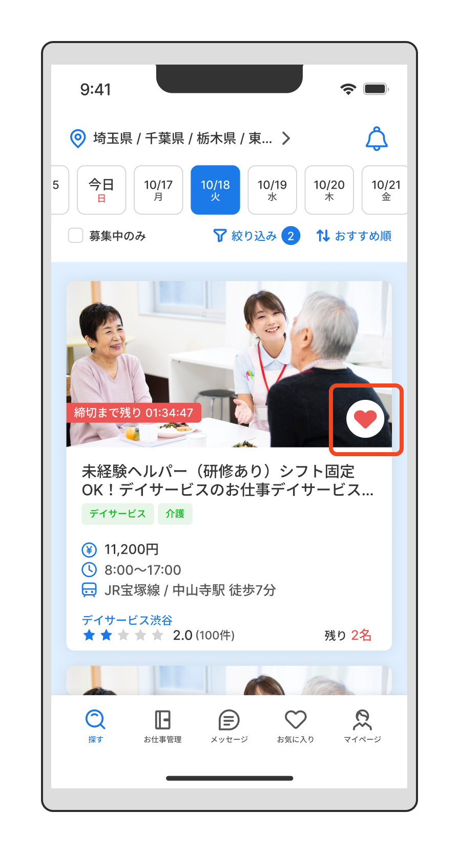 【探す】 お気に入り登録とは？（お仕事）.png